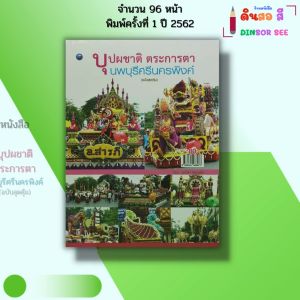 หนังสือ บุปผชาติ ตระการตา นพบุรีศรีนครพิงค์ (ฉบับสุดคุ้ม) I เขียนโดย ณภัทร ทองแย้ม 9786164283077