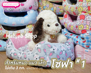 ลดราคาถูกมากมาก Mahjeb เบาะนอนหมาแมว ทรงโซฟา น้ำหนักไม่เกิน 3 กก. SF ขนาดเบอร์ #1