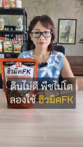 ต้นข้าว โตไว ใบเขียว รากเเข็งแรง ดูดซับธาตุอาหารได้ดี ด้วยปุ๋ยฮิวมิค FK เสริมฟลูวิค Humic Acid 85%WP