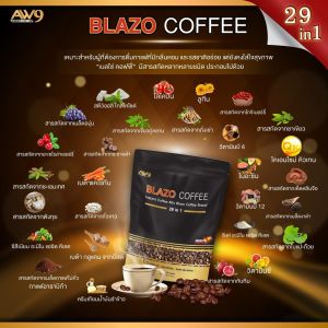 กาแฟ BLAZO COFFEE 5 ห่อ เบลโซ่ คอฟฟี่ (29 IN 1) กาแฟ เพื่อสุขภาพ ผลิตจากเมล็ดกาแฟ สายพันธุ์ อะราบีก้า เกรดพรีเมี่ยม