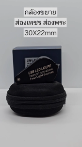 กล้องส่องเพชร ส่องพลอย ส่องหยก ส่องอัญมณี มีไฟ LED แว่นขยาย แว่นส่องพระ กล้องส่องพระ กำลังขยาย 30Xเท่า เปลี่ยนแสงไฟได้ 4 สี JEWELRY LOUPE 30X22mm สีดำ