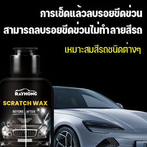 แว๊กซ์ซ่อมแซมรอยขีดข่วนรถยนต์ บํารุงรักษาสีรถและปรับปรุงใหม่ในคราวเดียว
