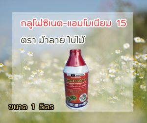 กลูโฟซิเนต-แอมโมเนียม 15 ตรา สีแดง ม้าลาย 1 ลิตร สารกำจัดวัชพืช ทั้งใบแคบและใบกว้าง วัชพืชตายยาก เผาไหม้และดูดซึมในตัวเดียวกัน