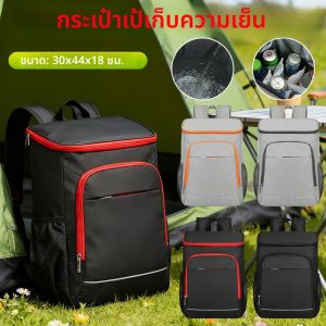 กระเป๋าเป้เก็บความเย็นขนาด 30 ลิตร ป้องกันการรั่วซึม กระเป๋าเก็บอุณหภูมิสำหรับใส่อาหารกลางวัน ปิกนิก สำหรับกิจกรรมกลางแจ้ง ตั้งแคมป์ เดินป่า ปิกนิก ชายหาด 