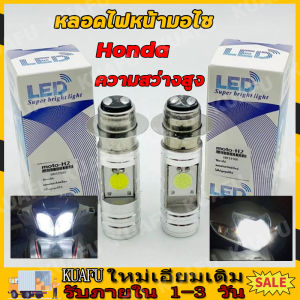 ส่งเดี๋ยวนี้ หลอดไฟหน้ามอไซ Honda สีขาว หลอดไฟหน้ามอไซ LED หลอดไฟหน้าLED หลอดไฟ LED ไฟLED หลอดไฟLED หลอดไฟ ไฟมอไซ หลอดไฟมอไซ หลอดไฟแอลอีดี ไ