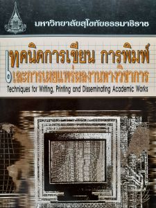หนังสือมือสอง มสธ. เทคนิคการเขียน การพิมพ์ และการเผยพร่ผลงานทางวิชาการ