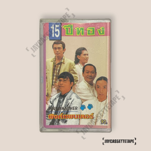 พิงค์แพนเตอร์ อัลบั้ม 15 ปีทอง เทปคาสเซ็ท Cassette Tape เทปเพลงไทย