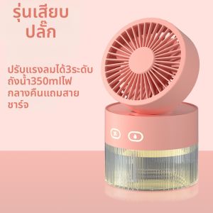เครื่องพ่นละอองน้ำแบบพกพา ลมพัด สำหรับใช้ในห้องนอน สำนักงาน ห้องเย็น สำหรับผู้หญิง น้ำหนักเบา ไร้สาย ป้องกันการขาดน้ำ