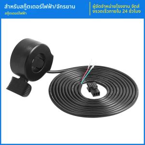 Thumb คันเร่งไฟฟ้าจักรยาน 130X ควบคุมความเร็ว SM ปลั๊ก 180 ซม./220 ซม.สําหรับสกู๊ตเตอร์ไฟฟ้าจักรยาน Accelerator อะไหล่