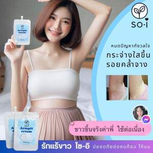 💠ครีมรักแร้ขาว โซอิ ขาหนีบขาว รักแร้ขาว ต้นคอ ก้น ข้อพับ ตาตุ่ม คนท้องใช้ได้