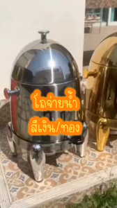 โถจ่ายน้ำ โถจ่ายน้ำผลไม้ หัวจ่ายเดี่ยว ขนาด12ลิตร และ13ลิตร สีเงิน/สีทอง แบบใส/ทึบ มีก็อก ดีไซน์เรียบหรู พร้อมส่งTH