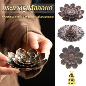 MAYA กระถางธูปอัลลอยด์ รูปทรงเป็นดอกไม้ สามารถใช้ได้ทั้งธูปขด และธูปก้าน Lotus censer