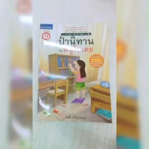 หนังสือเด็ก ชุดอ่านคล่อง เขียนได้ ใช้เป็น เล่ม 1 ป้านิทานกับหนูใบเตย โดย โชติ ศรีสุวรรณ สนพ.สถาพรบุ๊คส์ พร้อมส่ง