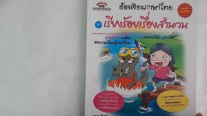 อัจฉริยะภาษาไทย (เรียงร้อยเรื่องสำนวน) ป. 1 - ป.6