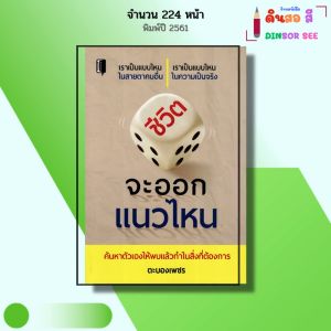 หนังสือ ชีวิตจะออกแนวไหน I เขียนโดย ตะบองเพชร จิตวิทยา พัฒนาตนเอง คิดบวก คิดลบ มุมมอง ทัศนคติ