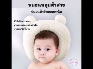 หมอนหลุมหัวสวย ปลอกผ้าฝ้ายออแกนิก หมอนหลุม หมอนหัวทุย ป้องกันหัวแบน นุ่มนิ่มน่ารัก หมอนทรงมิกกี้ ของใช้เด็กแรกเกิด baby newborn AS172