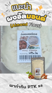 แป้ง แป้งอัลมอนด์ เกรดAAA สำหรับ เบเกอรี่ ขนมอบ ปราศจากกลูเตน คีโต (เจ) 1กิโลกรัม