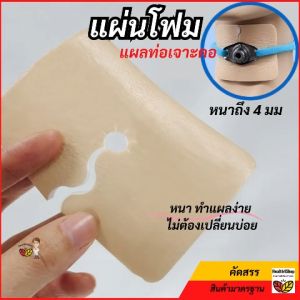 P46 โฟมปิดแผลท่อเจาะคอ Hons ซับของเหลวรอบท่อ ไม่ต้องเปลี่ยนบ่อย แผ่นใหญ่หนา ยีดแน่นไม่หลุด ทำแผลผู้ป่วยเจาะคอ ใช้ง่าย