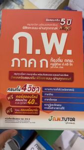 หนังสือเตรียมสอบ ก.พ. ภาค ก พร้อมเฉลยข้อสอบจริง 5 ปีล่าสุด //กองบรรณาธิการสถาบันกวดวิชา เจ โนว์เลจ :  9786169335931