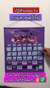 ปฏิทินเก็บเงินลายคุโรมิ