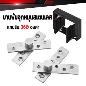 Winsome 1 ชิ้น บานพับจุดหมุนสเตนเลส แกนริม 360 องศา Stainless Steel Door Pivot Hinge