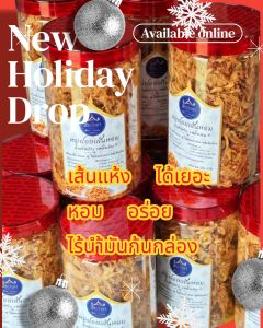 หมูเส้นหมูฝอยเส้นหอม เส้นแห้ง หอม อร่อย ไม่อมน้ำมัน 150 กรัม