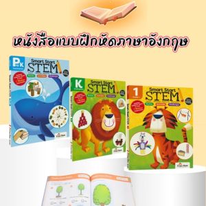 Evan Moor Smart Start Stem แบบฝึกหัด ชุด3เล่ม Grade Pre K Grade K Grade 1 (ภาษาอังกฤษ) หนังสือกิจกรรมเด็กภาษาอังกฤษ