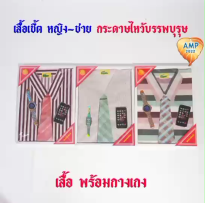 กระดาษไหว้บรรพบุรุษ ชุดเสื้อสูทกระดาษ ผู้ชายผู้หญิง รหัส 39 (ราคาต่อ 1 ชุด)