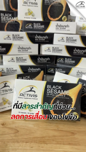 Activis Black Sesame (โปร1กล่อง) แอคติวิช น้ำมันงาดำสกัดเย็นผสมวิตามิน E บำรุงข้อเข่า