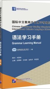 国际中文教育中文水平等级标准·语法学习手册 Chinese Proficiency Grading Standards for International Chinese Language Education