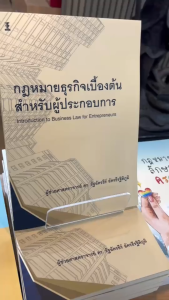 กฎหมายธุรกิจเบื้องต้นสำหรับผู้ประกอบการ