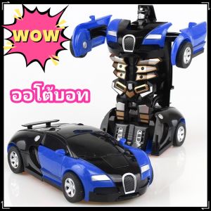ส่งฟรี ถูกชัวร์ ถูกๆ ดีลเด็ดออโต้บอท รถของเล่นเด็ก ของ เล่นเด็กผู้ชาย หุ่นยนต์ ของ บทบาทสมมติ