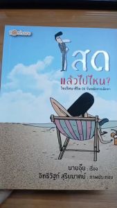 (69) หนังสือ โสดแล้วไปไหน? ไขปริศนาชีวิต 99 วันหลังการเลิกรา : ทัศนคติ พลังบวก