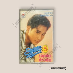 เอกชัย ศรีวิชัย สุดซึ้ง 5 รักเก่าที่บ้านเกิด เทปคาสเซ็ต Cassette Tape เทปเพลงไทย