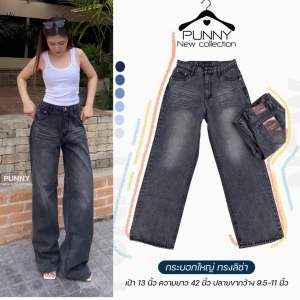 กางเกงยีนส์กระบอกใหญ่ทรงลิซ่า รุ่นยาว42นิ้ว เป้า13นิ้ว ผ้าไม่ยืด ใส่แล้วเท่ห์ Punny