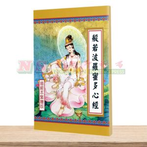 般若波罗蜜多心经 - 描经本系列