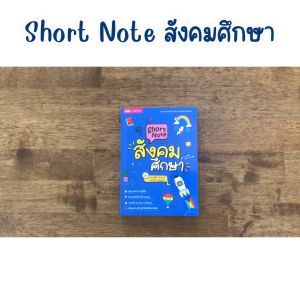 Short Note สังคมศึกษา / ชีทสรุปเนื้อหาระดับมัธยมศึกษา หนังสือเตรียมสอบสังคมศึกษา KidMaster