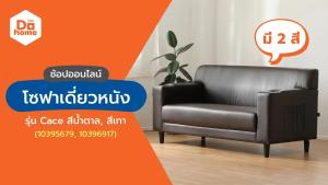 DECOS โซฟาเดี่ยว หนัง รุ่น Cace สีน้ำตาล |AB|