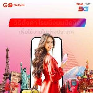 ซิม True Go Travel 5G ซิมท่องเที่ยวต่างประเทศที่สัญญาณดีที่สุด แถมฟรีกระเป๋า