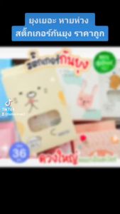 พิเศษ 2 ฟรี 1 สติ๊กเกอร์กันยุง 1 กล่อง มี 36 ดวง (คละลาย)