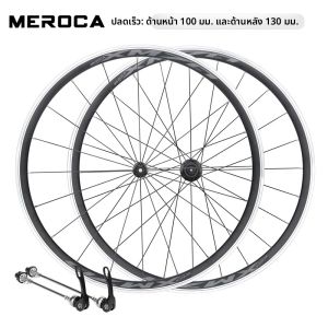 ล้อจักรยานทาง MEROCA 700C ล้อขอบอะลูมิเนียมอีโค้ช 4 บล็อก 120 แฉก ล้อจักรยานทาง