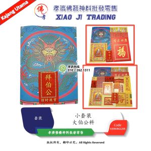 拜大伯公料 大伯公套装 大伯公料 拜大伯公足料 高级精美拜神套装 完整配套 小套装  拜拜 初一 十五 拜神 大神 农历新年 孝濟神料 Joss Paper Worship Great Uncle Material Praying Set Small Set