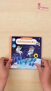 หนังสือบุ๊ค นักสำรวจน้อย บินไปกับนักบินอวกาศ หนังสือหนังสือเพื่อนบุ๊ค นักสำรวจน้อย บินไปกับนักบินอวกาศ