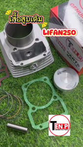 เสื้อสูบ LIFAN250 ไลฟาน250 ชุดเสื้อสูบเดิม ไซส์67MM. เครื่องไลฟาน เสื้อสูบขนาดเดิม ประเก็นลูกสูบ แหวน สลัก กิ๊บล็อค ครบชุด ลี่ฟาน250 ใช้งานยาวนาน