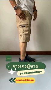 กางเกงขาสั้นผู้ชาย ไซส์ 28-44 สีไม่ตก คาร์โก้ผู้ชาย 4 ส่วน กางเกงผู้ชาย ทรงสวย ตัดเย็บดี ใส่สบาย men shorts