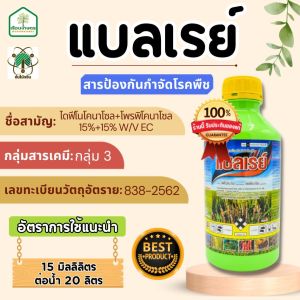 แบลเรย์ สารป้องกันกำจัดโรคพืช ของแท้100% ใช้ป้องกันกำจัดโรคเมล็ดด่างในข้าว ที่มีสาเหตุจากเชื้อรา ขนาด 1 ลิตร