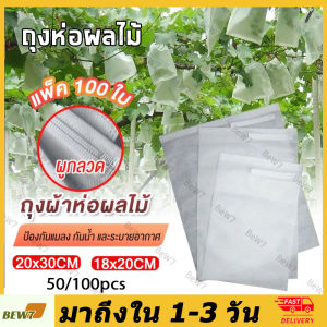 ถุงผ้าห่อผลไม้ 20*30cm (มัดละ 100 ใบ) ห่อฝรั่ง น้อยหน่า ชมพู่ มะม่วง มะปราง อะโวคาโด ป้องกันแมลง ถุงผ้าสปันบอนด์ ใช้ซ้ำได้[จัดส่งฟรี]