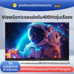 จอเกมมิ่ง ViewSonic 245 นิ้ว รุ่น VX2576-HD-PRO-2 อัตรารีเฟรช 400Hz ความละเอียด 1920x1080 พอร์ต HDMI รองรับ HDR400
