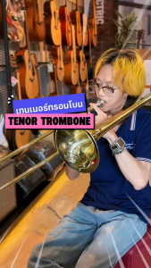 Tenor Trombone TB-10 ทรอมโบน เทนเนอร์ คีย์ (Bb)