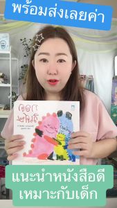 เที่ยวดิน หนังสือเด็ก และเด็ด กอดวิเศษ หนังสือนิทานสำหรับเด็ก คุณหมอประเสริฐแนะนำ